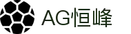 AG恒峰(中国)旗舰有限公司